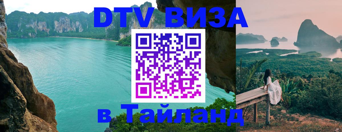 Виза ДТВ на 5 лет в Тайланд Магнитогорск 