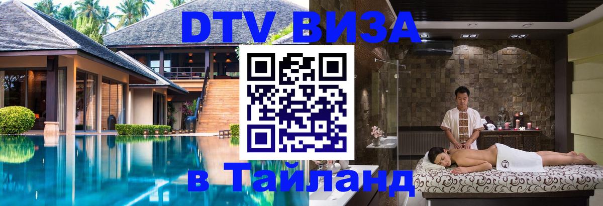 Цены на DTV визу в Таиланд — пакеты услуг, достаточно даже паспорта - Магнитогорск  07.01.2026 