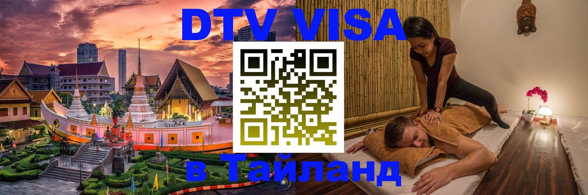Visa в Таиланд 