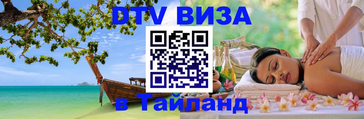 Цены на DTV визу в Таиланд — пакеты услуг, достаточно даже паспорта - Магнитогорск  03.10.2025 